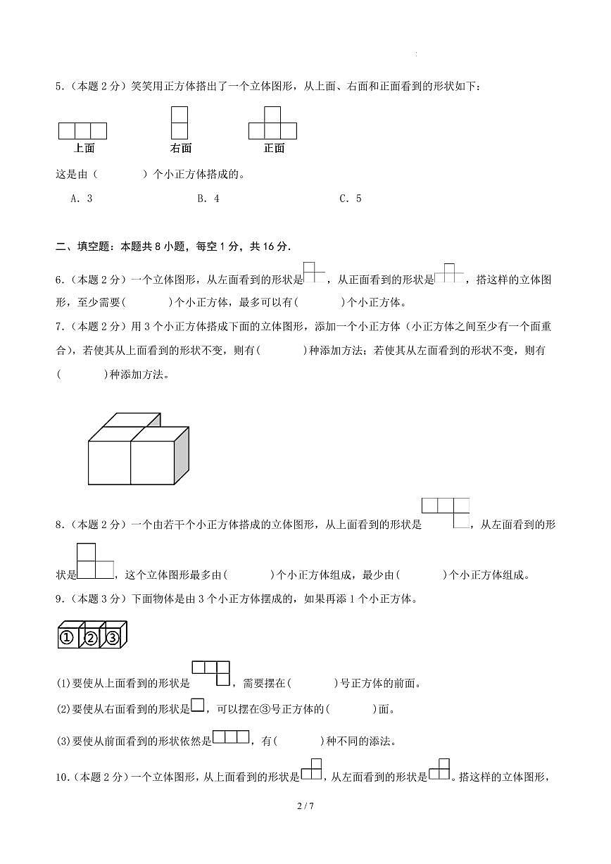 第一单元 观察物体（三）-人教版五下提高卷（试题版A4）第2页