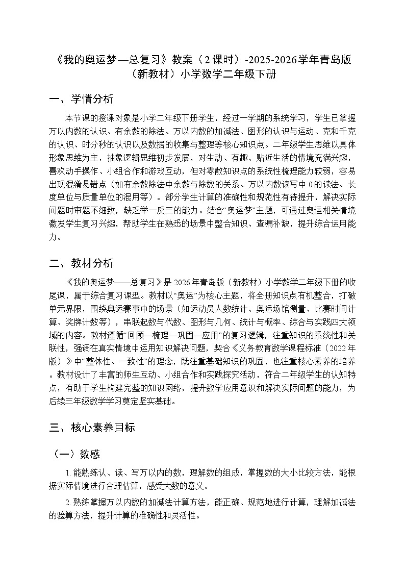 《六 我的奥运梦—总复习》教案（2课时）-2025-2026学年青岛版（新教材）小学数学二年级下册第1页