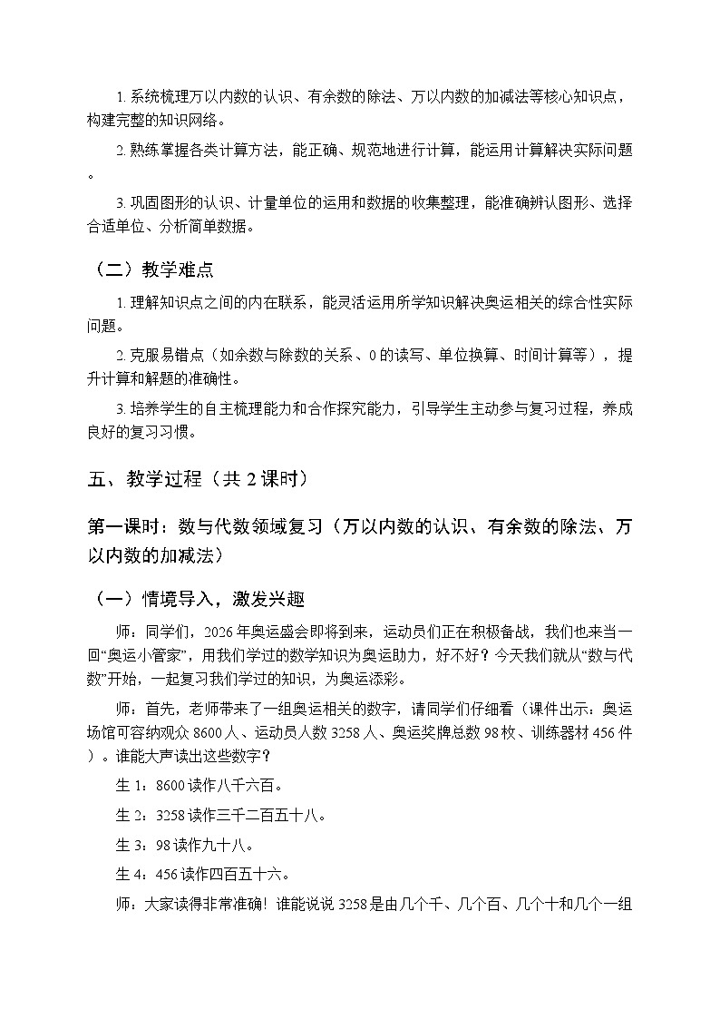 《六 我的奥运梦—总复习》教案（2课时）-2025-2026学年青岛版（新教材）小学数学二年级下册第3页