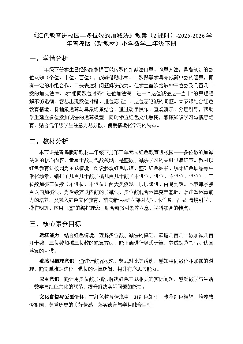《三  红色教育进校园—多位数的加减法》教案（2课时）-2025-2026学年青岛版（新教材）小学数学二年级下册第1页