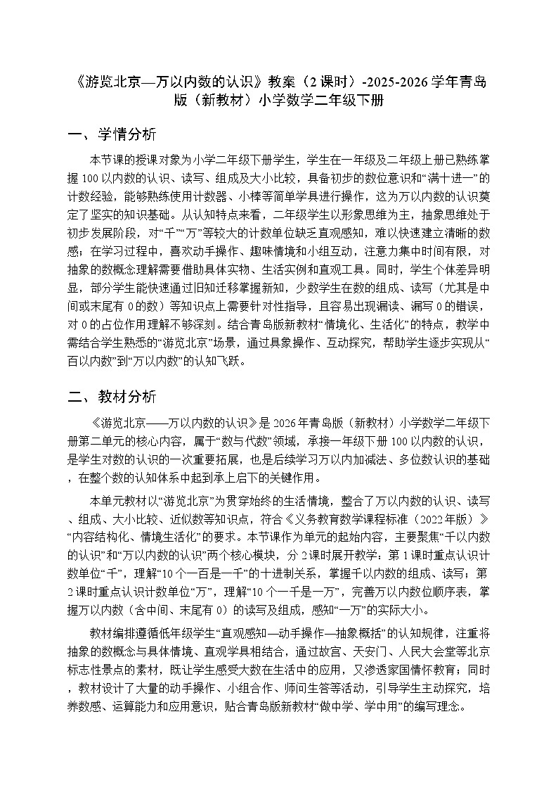 《二 游览北京—万以内数的认识》教案（2课时）-2025-2026学年青岛版（新教材）小学数学二年级下册第1页