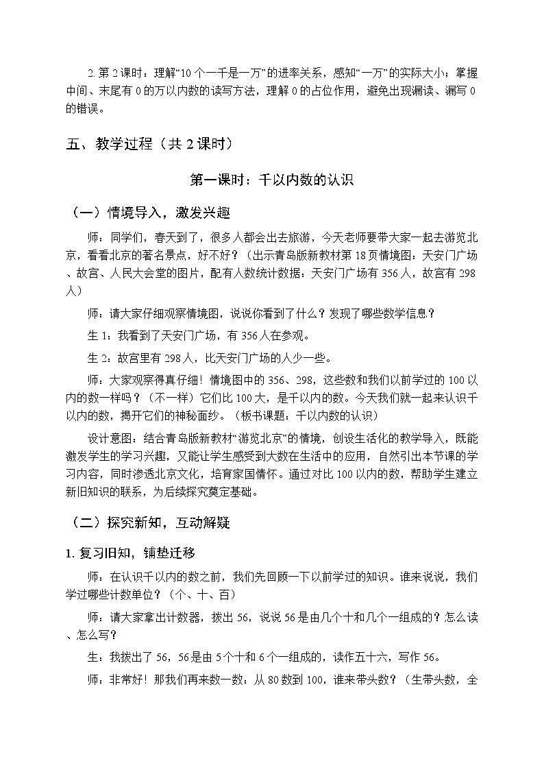《二 游览北京—万以内数的认识》教案（2课时）-2025-2026学年青岛版（新教材）小学数学二年级下册第3页