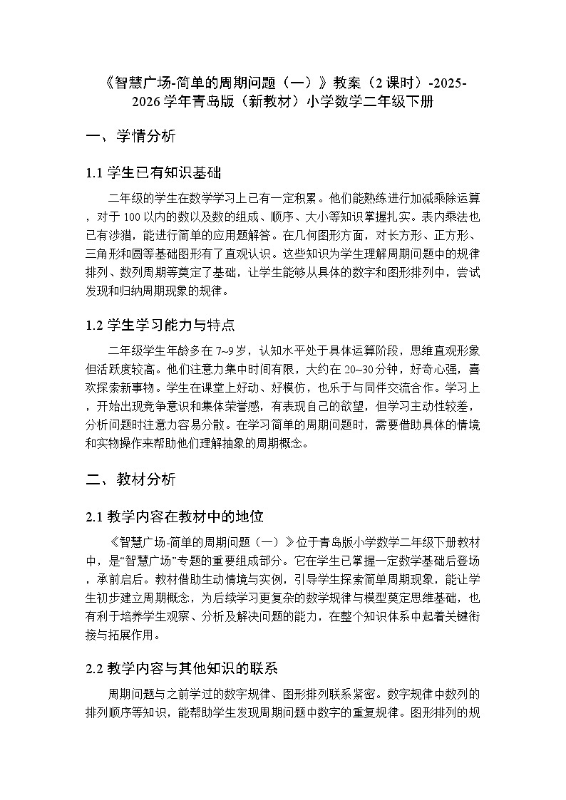 《智慧广场-简单的周期问题（一）》教案（2课时）-2025-2026学年青岛版（新教材）小学数学二年级下册第1页