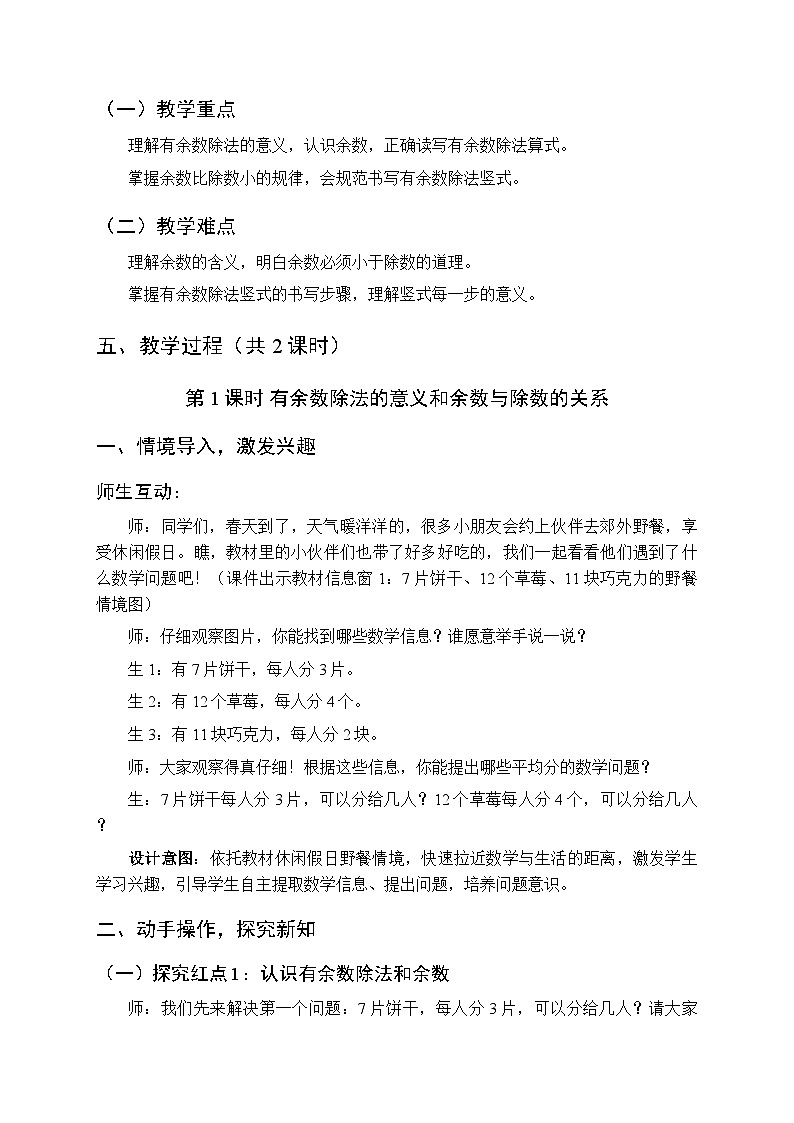 《一 休闲假日—有余数的除法》教案（2课时）-2025-2026学年青岛版（新教材）小学数学二年级下册第2页