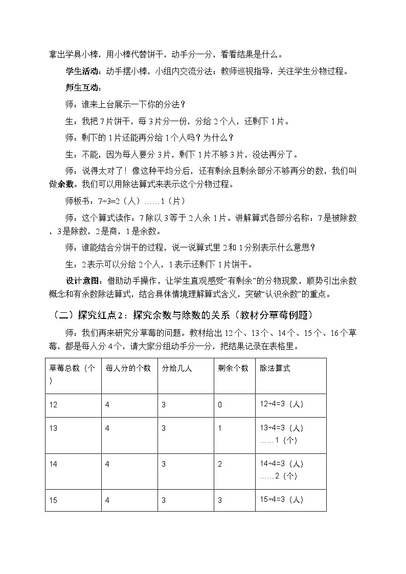 《一 休闲假日—有余数的除法》教案（2课时）-2025-2026学年青岛版（新教材）小学数学二年级下册第3页