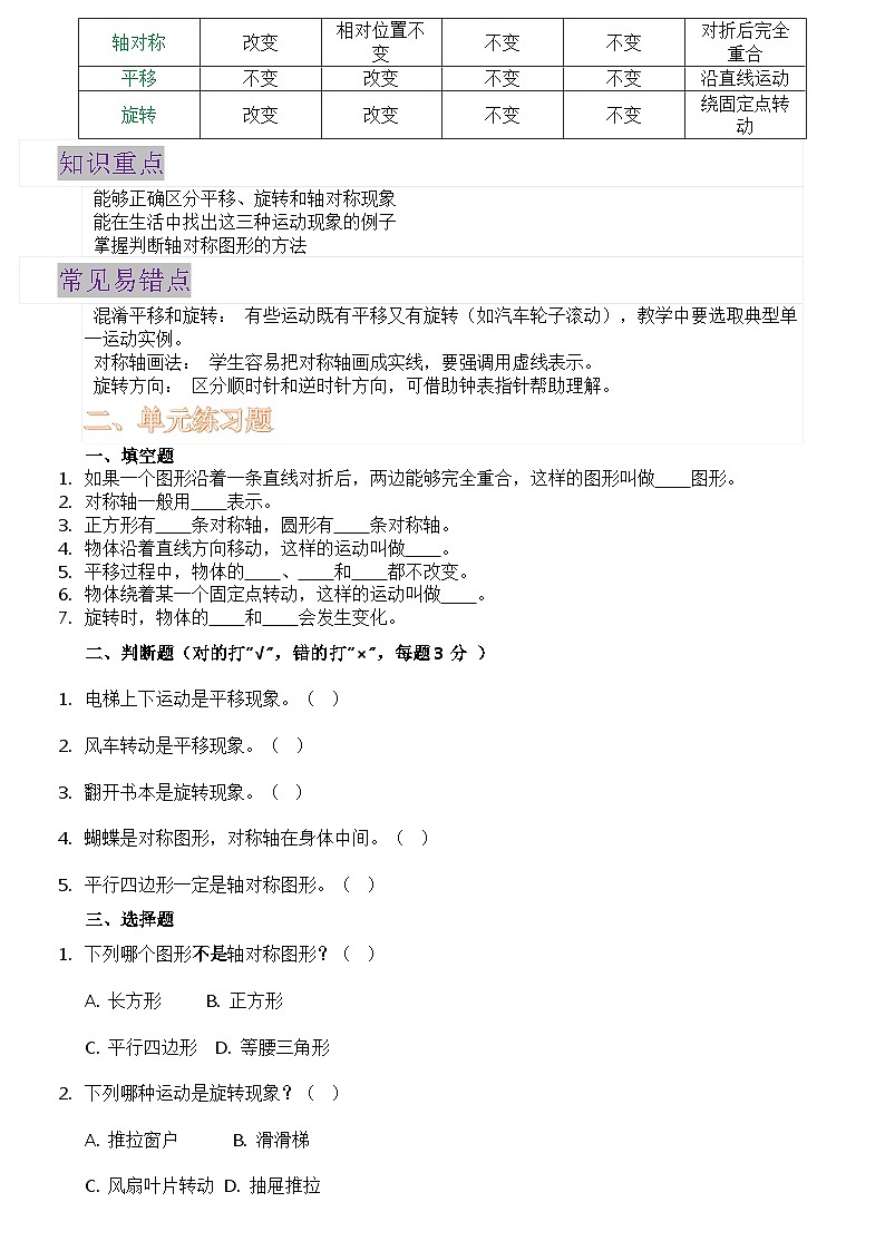 第一单元生活中的运动现象预习知识点+过关练习（知识清单） 人教版三年级下册数学含答案第2页
