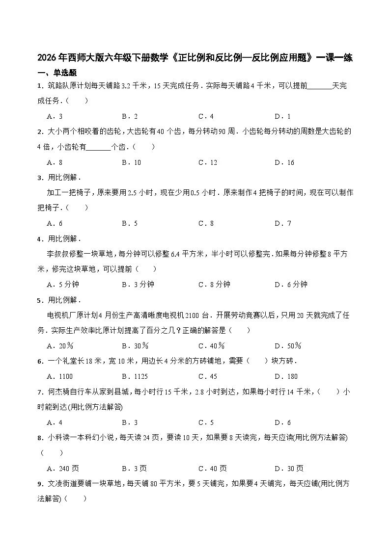 2026年西师大版六年级下册数学《正比例和反比例—反比例应用题》一课一练（含答案）第1页
