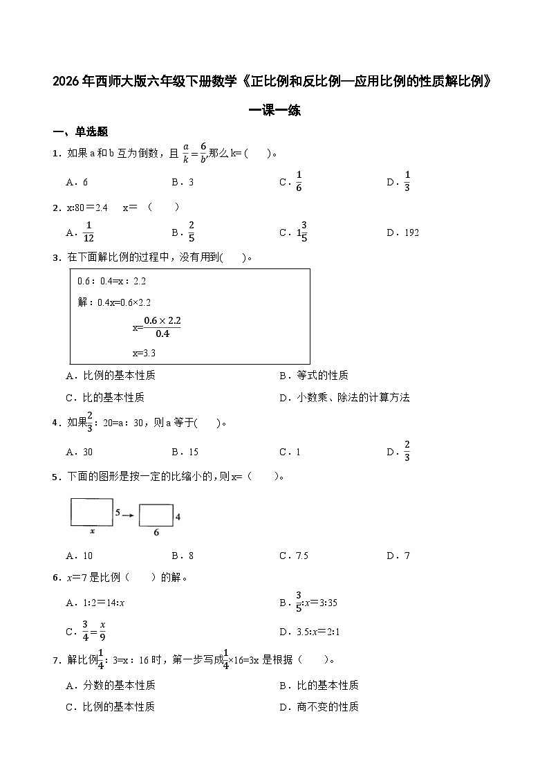 2026年西师大版六年级下册数学《正比例和反比例—应用比例的性质解比例》一课一练（含答案）第1页