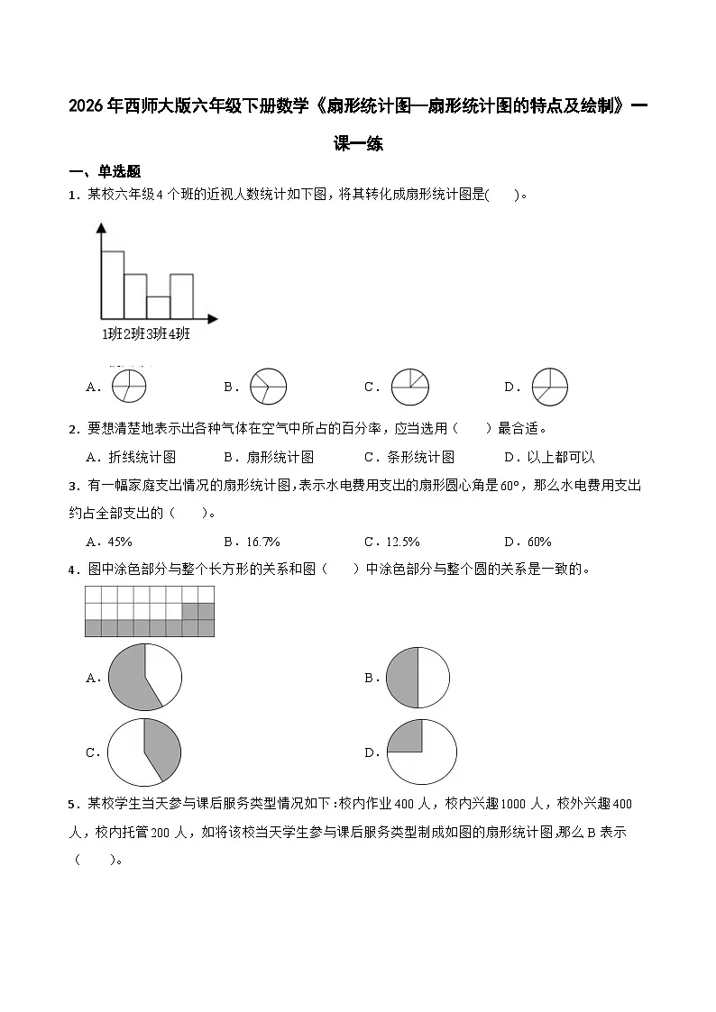 2026年西师大版六年级下册数学《扇形统计图—扇形统计图的特点及绘制》一课一练（含答案）第1页