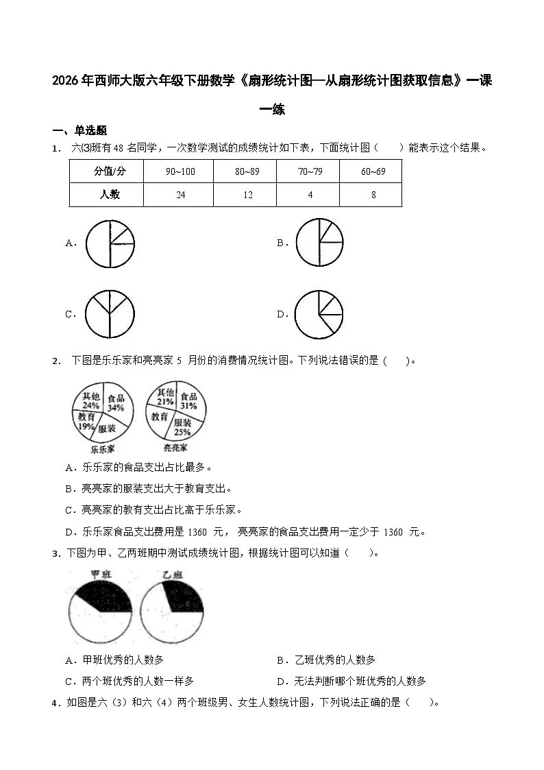 2026年西师大版六年级下册数学《扇形统计图—从扇形统计图获取信息》一课一练（含答案）第1页