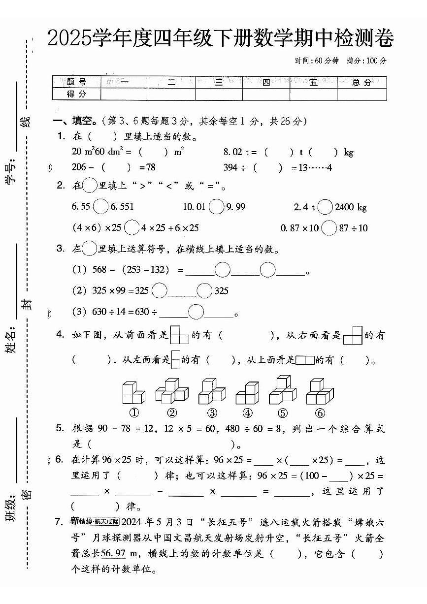 人教版四年级数学下册【25春-期中押题卷6套】练习及答案第2页