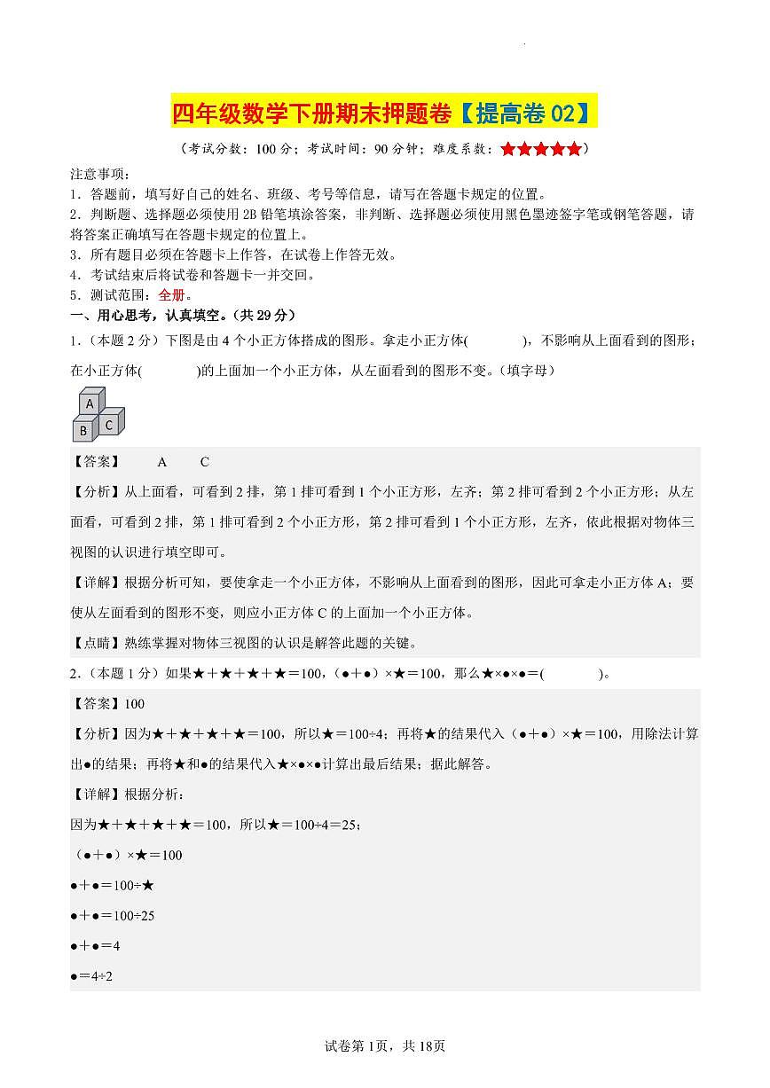 人教版四年级数学下册册期末押题卷【提高卷02】（参考解析）练习及答案第1页