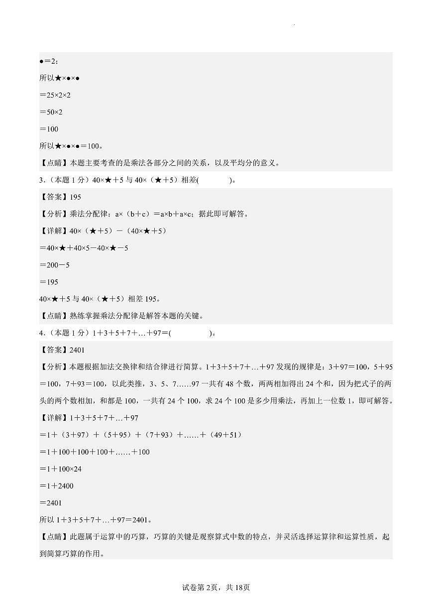 人教版四年级数学下册册期末押题卷【提高卷02】（参考解析）练习及答案第2页