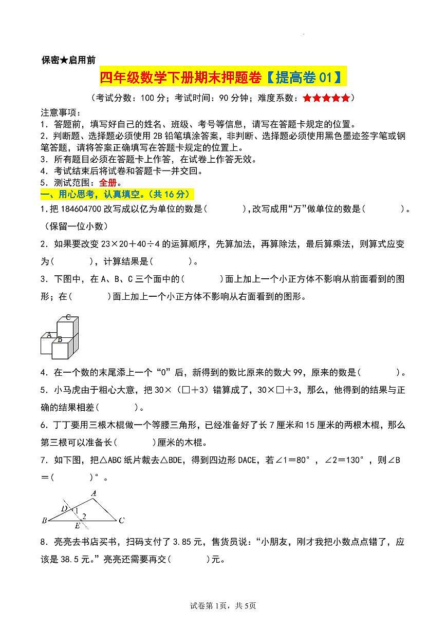 人教版四年级数学下册期末押题卷【提高卷01】练习及答案第1页