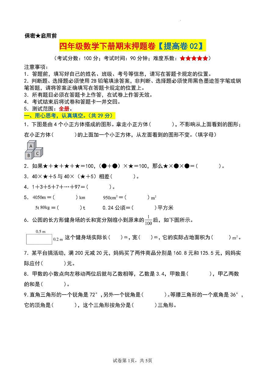 人教版四年级数学下册期末押题卷【提高卷02】练习及答案第1页