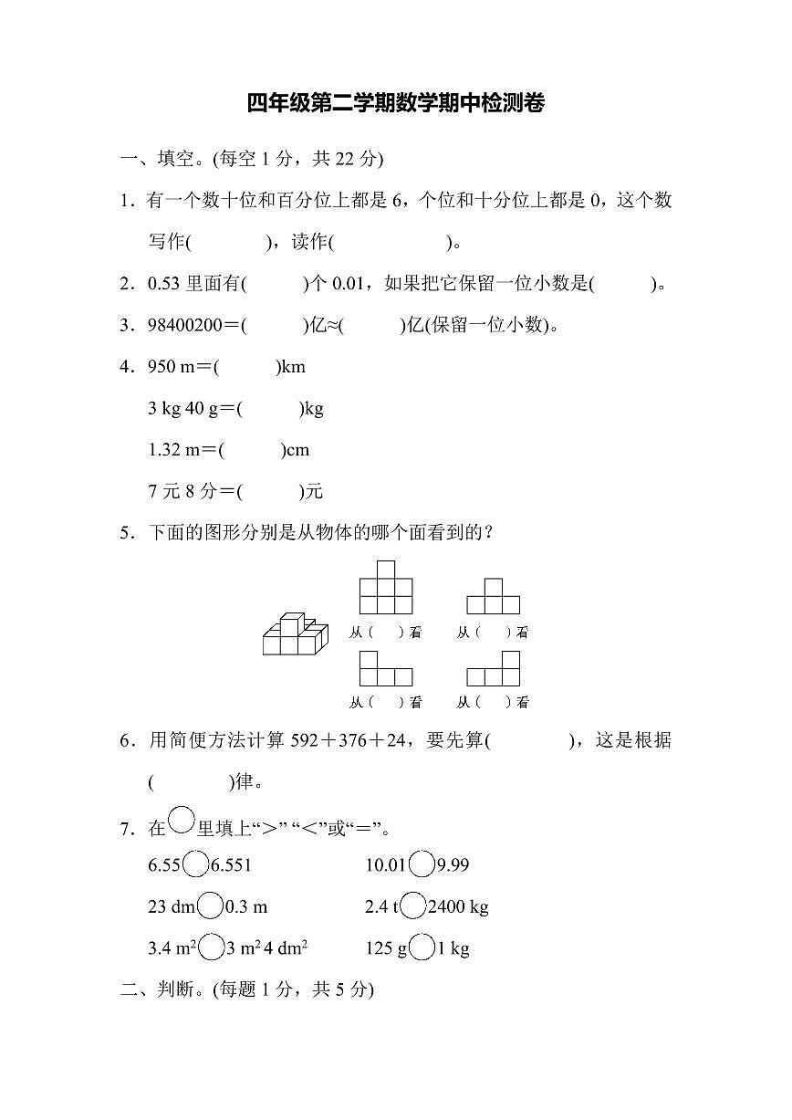 人教版四年级数学下册期中测试卷练习及答案第1页