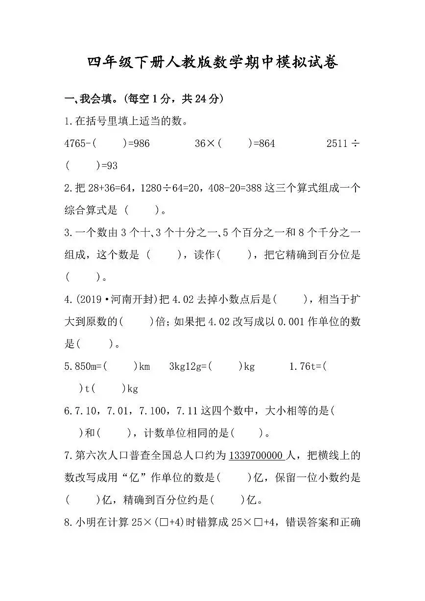 人教版四年级数学下册期中测试卷.练习及答案第1页