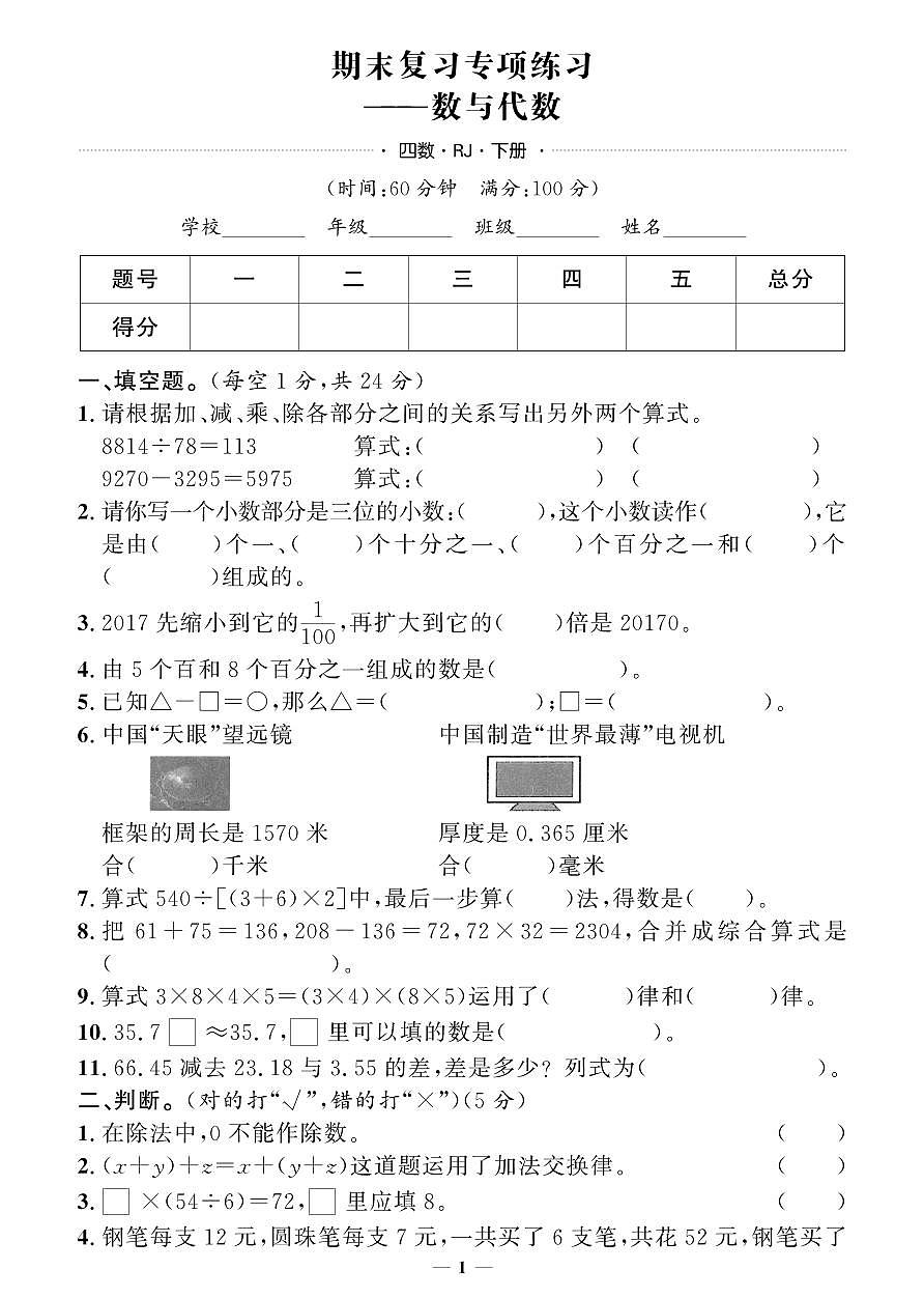 人教版四年级数学下册期末押题卷(专题复习)练习及答案第1页