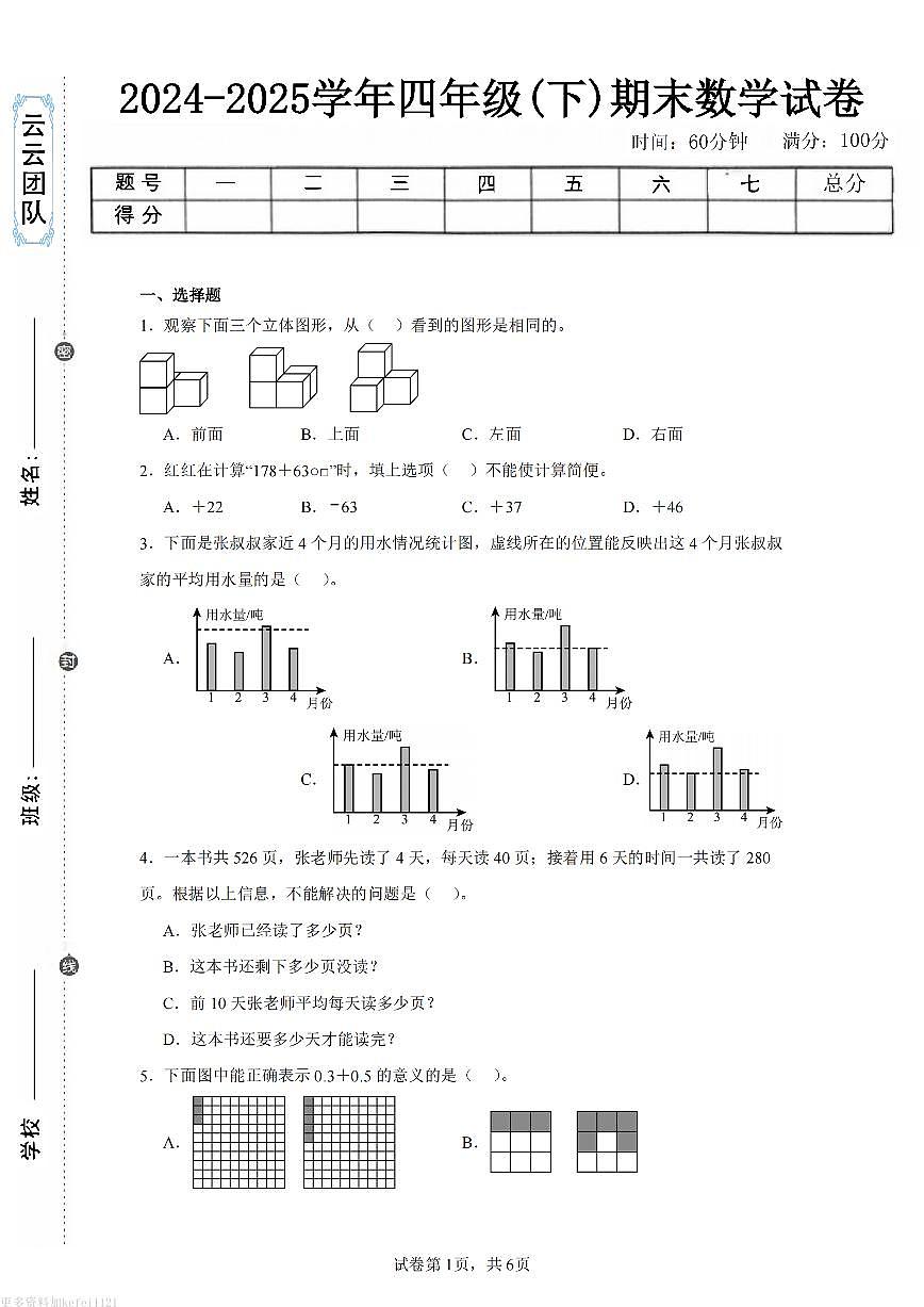 人教版四年级数学下册期末试卷练习及答案第1页