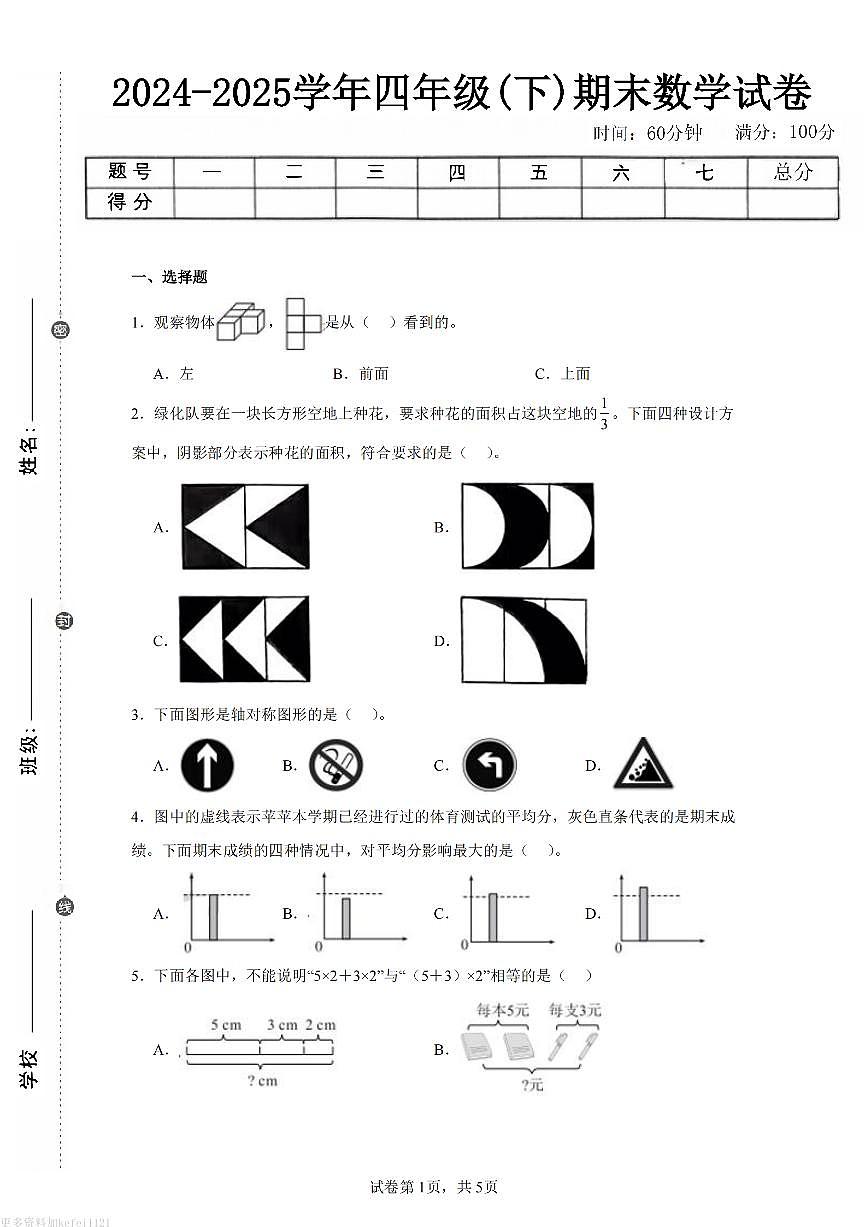 人教版四年级数学下册）期末试卷练习及答案第1页