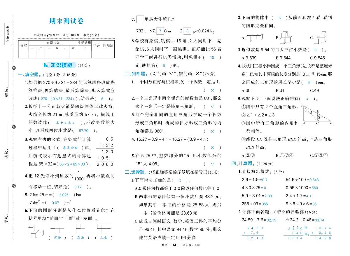 人教版四年级数学下册期末练习及答案第1页