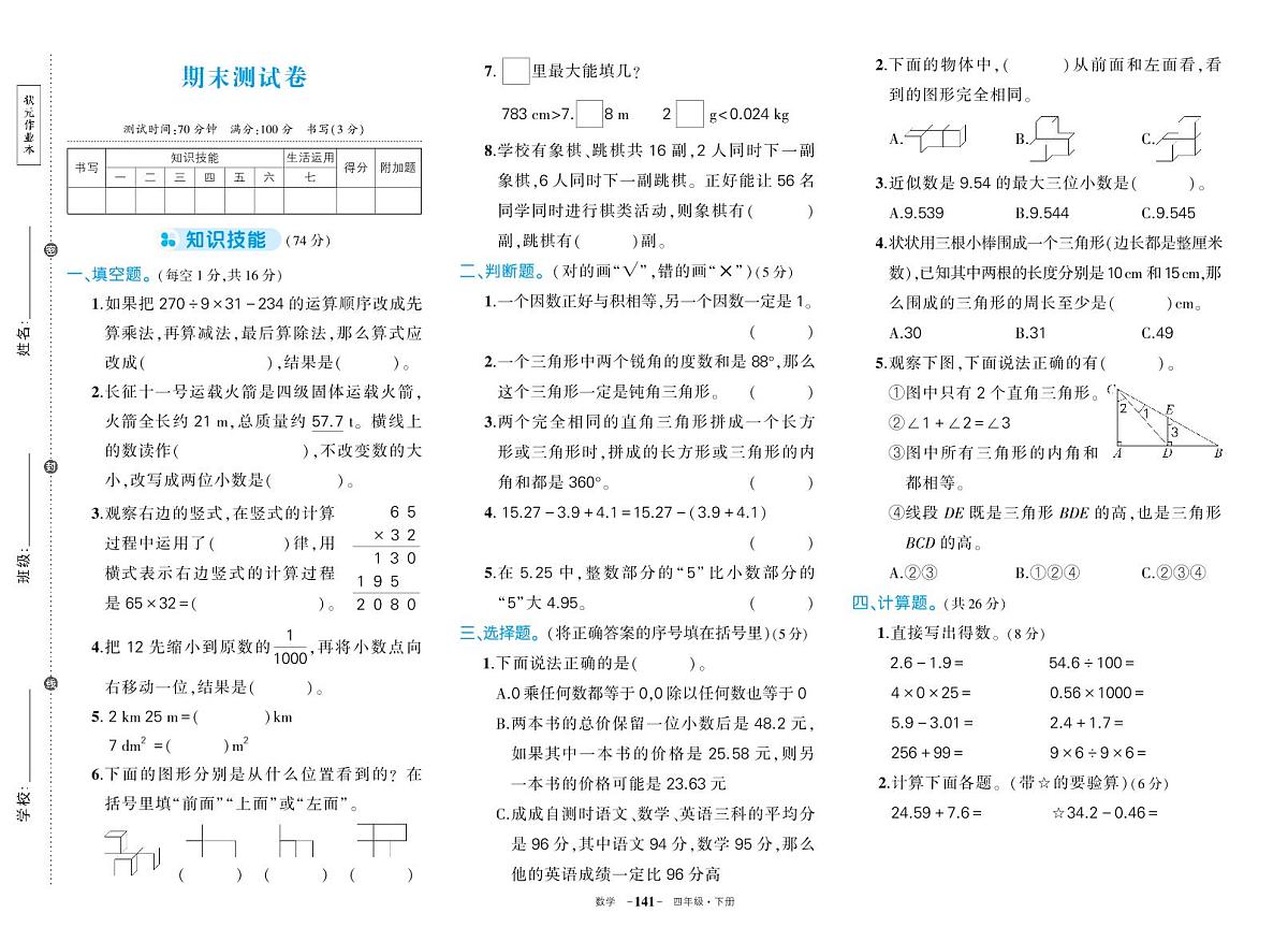 人教版四年级数学下册期末练习及答案第1页