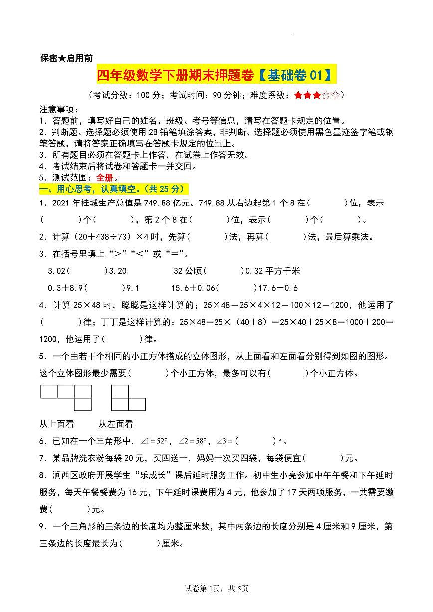 人教版四年级数学下册期末押题卷【练习及答案】第1页