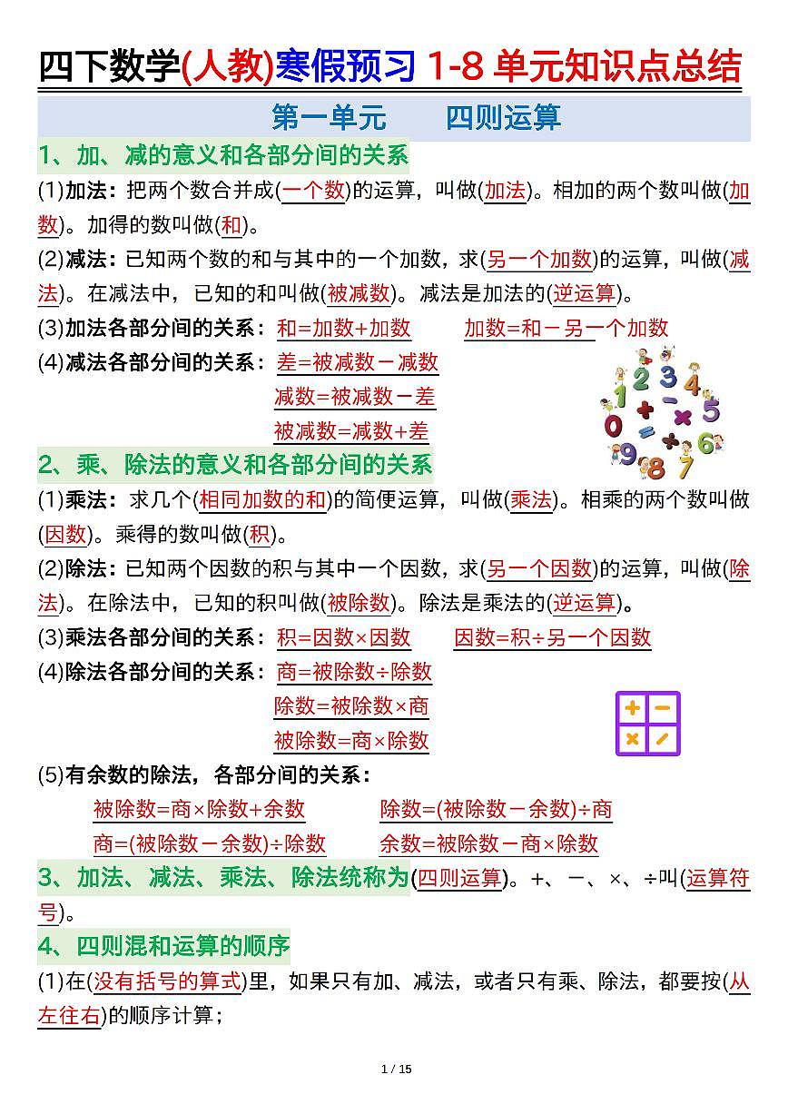 人教版四年级数学下册寒假预习1-8单元知识点总结】学案第1页