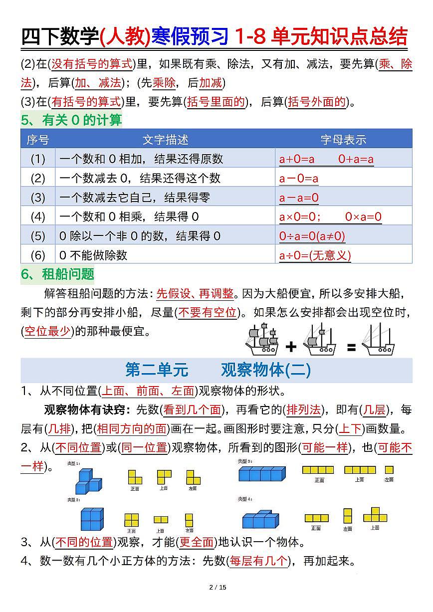 人教版四年级数学下册寒假预习1-8单元知识点总结】学案第2页