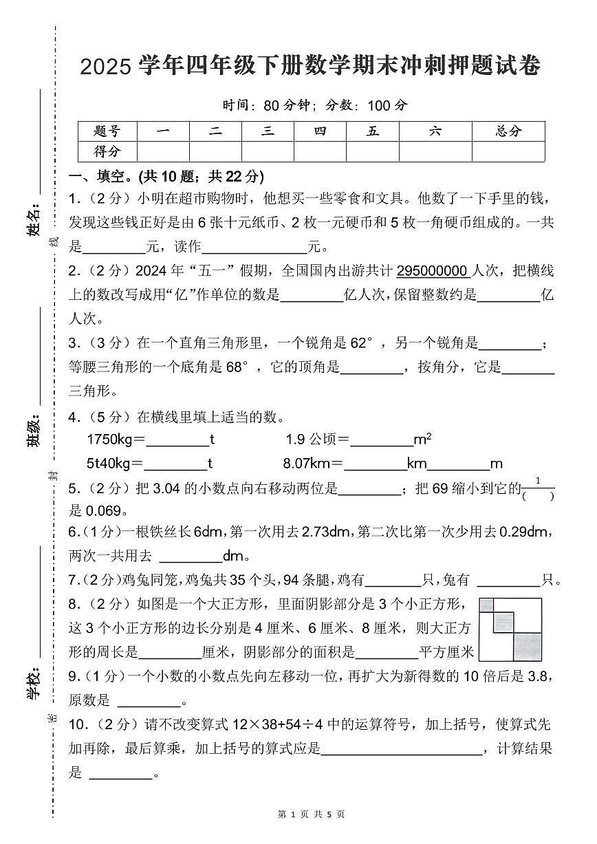 人教版四年级数学下册【期末冲刺押题试卷（练习及答案）】第1页