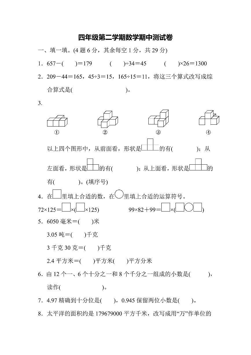 人教版四年级数学下册【期中测试卷.练习及答案】第1页