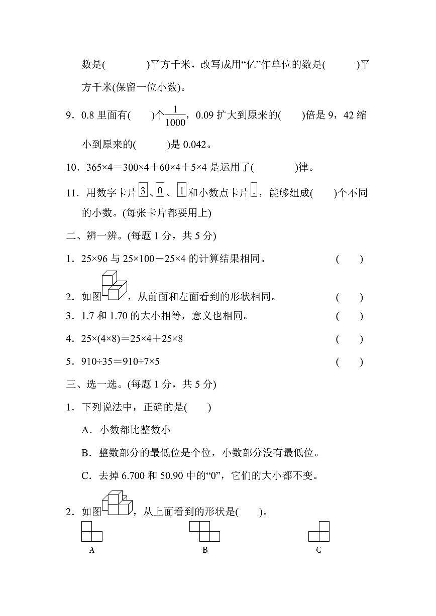 人教版四年级数学下册【期中测试卷.练习及答案】第2页