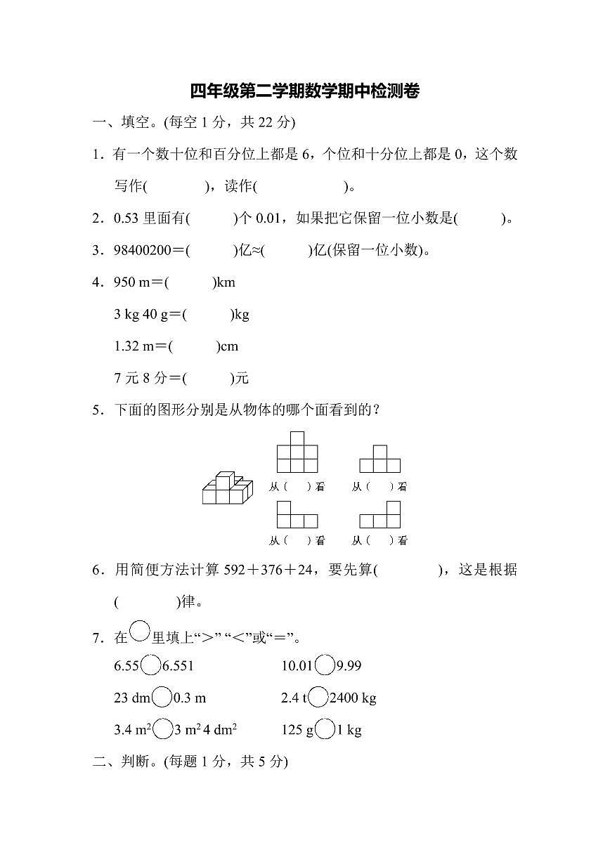 人教版四年级数学下册【期中测试卷.练习及答案】第1页