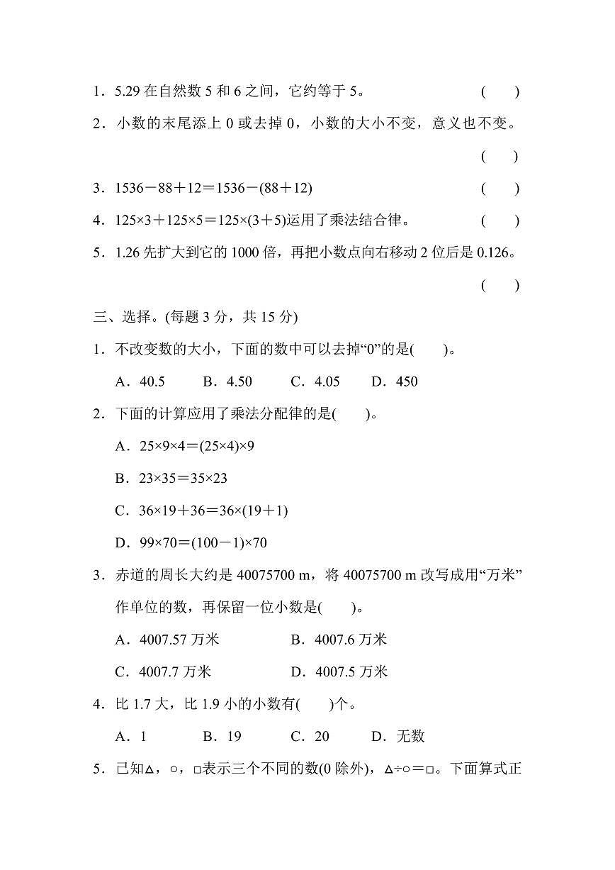 人教版四年级数学下册【期中测试卷.练习及答案】第2页