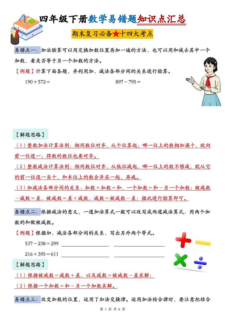 人教版四年级数学下册【易错题知识点汇总（期末复习必备十四大考点）】学案第1页