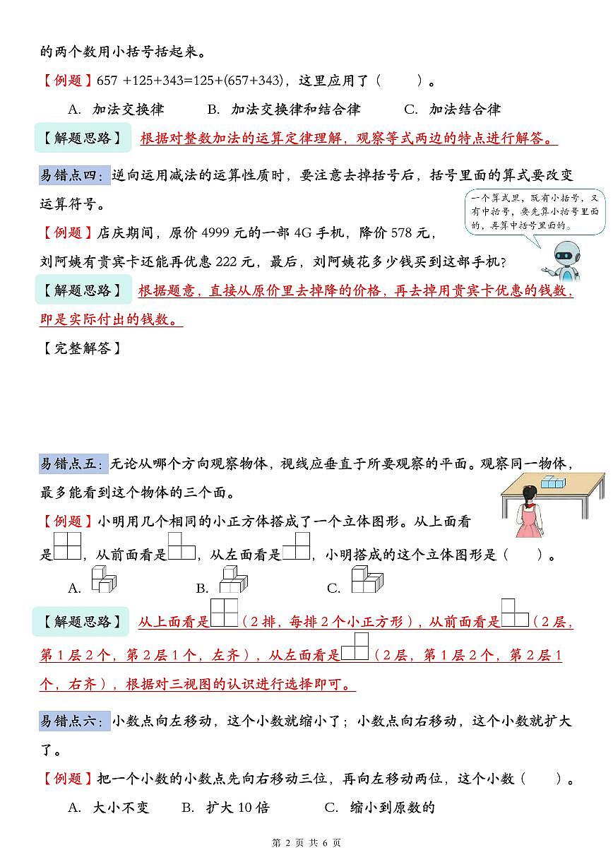 人教版四年级数学下册【易错题知识点汇总（期末复习必备十四大考点）】学案第2页