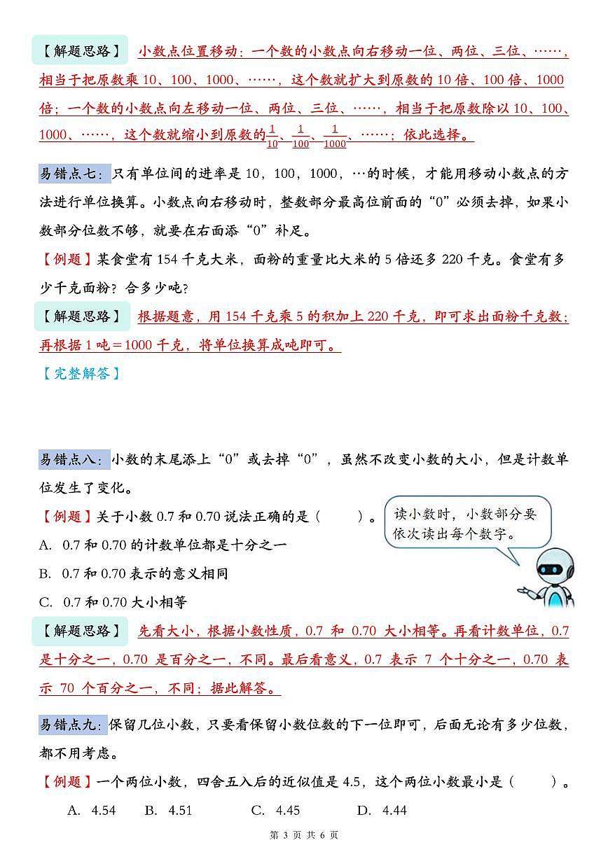 人教版四年级数学下册【易错题知识点汇总（期末复习必备十四大考点）】学案第3页