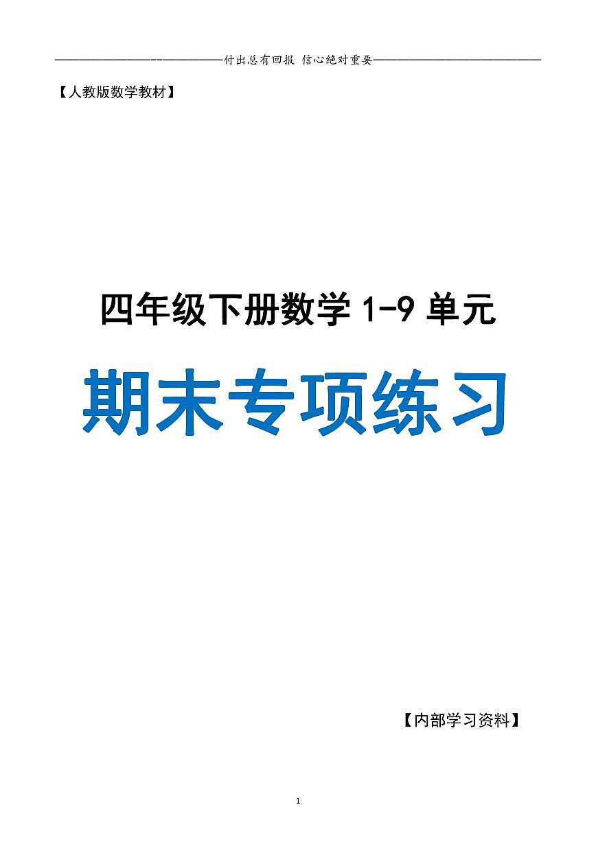 人教版四年级数学下册期末专项复习（人教版11大专项）练习及答案第1页