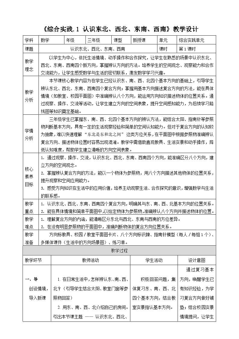 神秘的宝藏1《认识东北、西北、东南、西南》教案 -2025-2026学年三年级下册数学西南大学版第1页