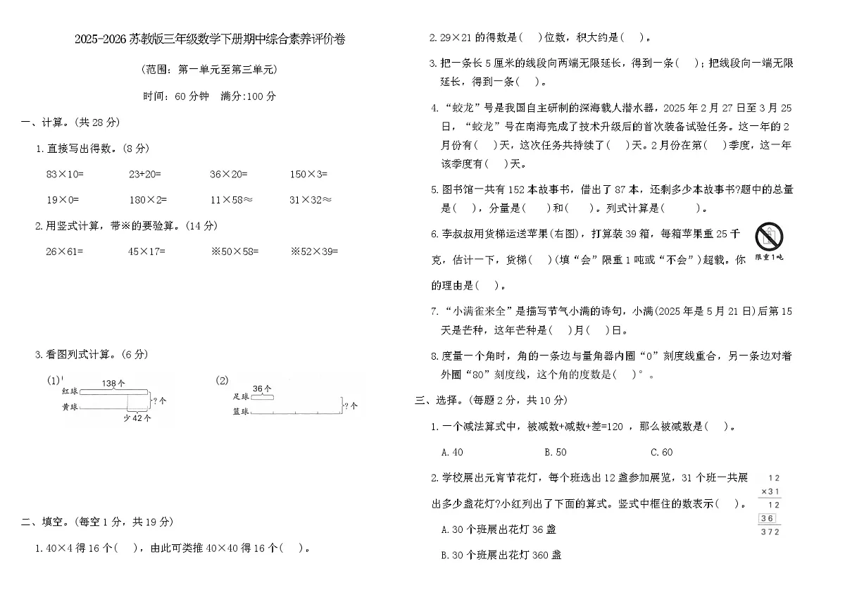 2025-2026苏教版三年级数学下册期中综合素养评价卷（含答案）第1页