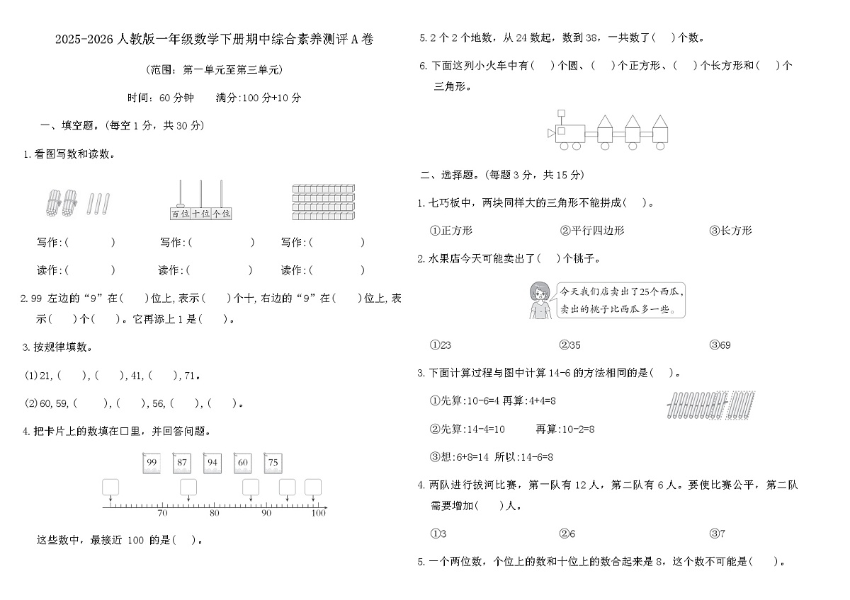 2025-2026人教版一年级数学下册期中综合素养测评A卷（含答案）第1页