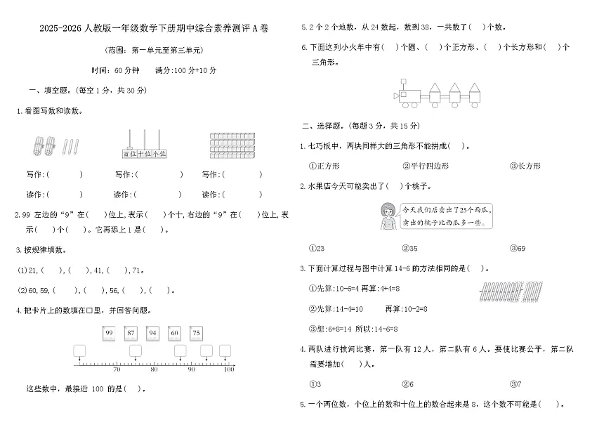 2025-2026人教版一年级数学下册期中综合素养测评A卷（含答案）第1页
