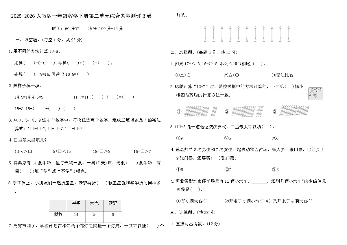 2025-2026人教版一年级数学下册第二单元综合素养测评B卷（含答案）第1页