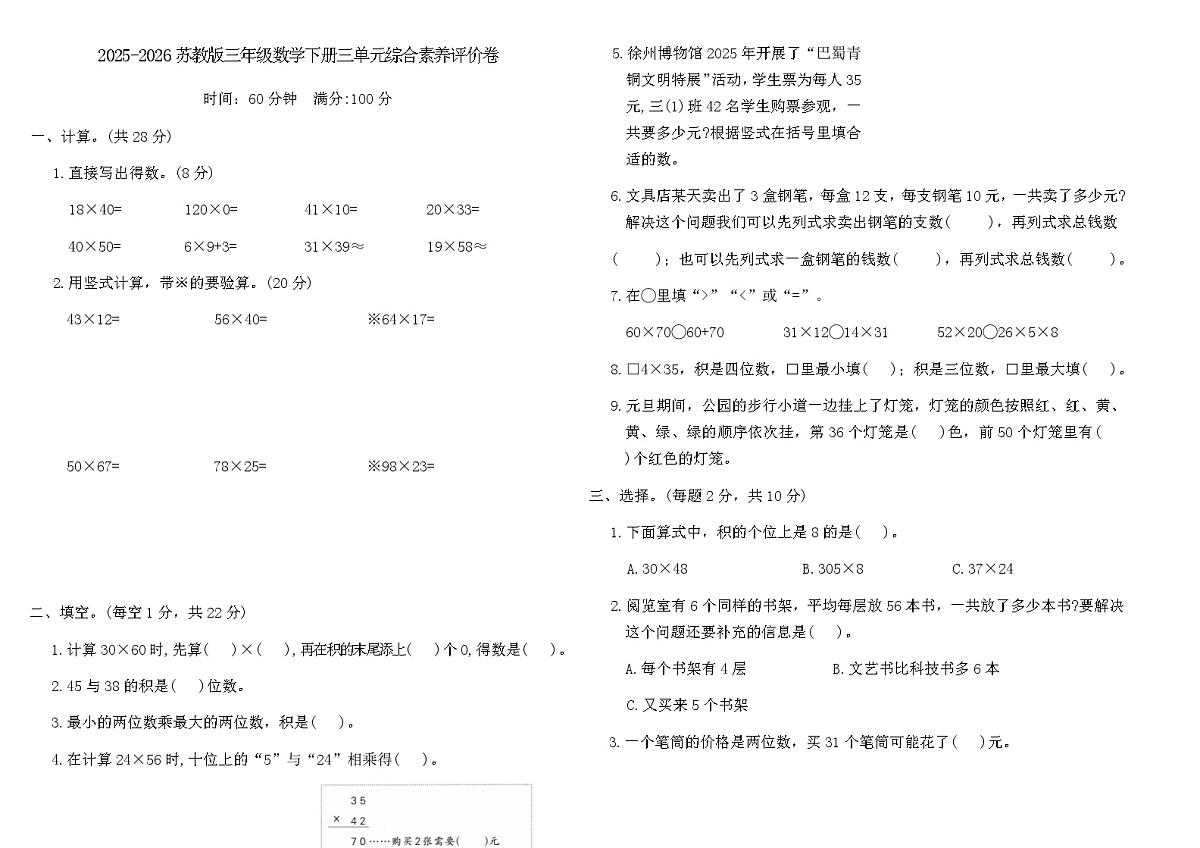 2025-2026苏教版三年级数学下册三单元综合素养评价卷（含答案）第1页