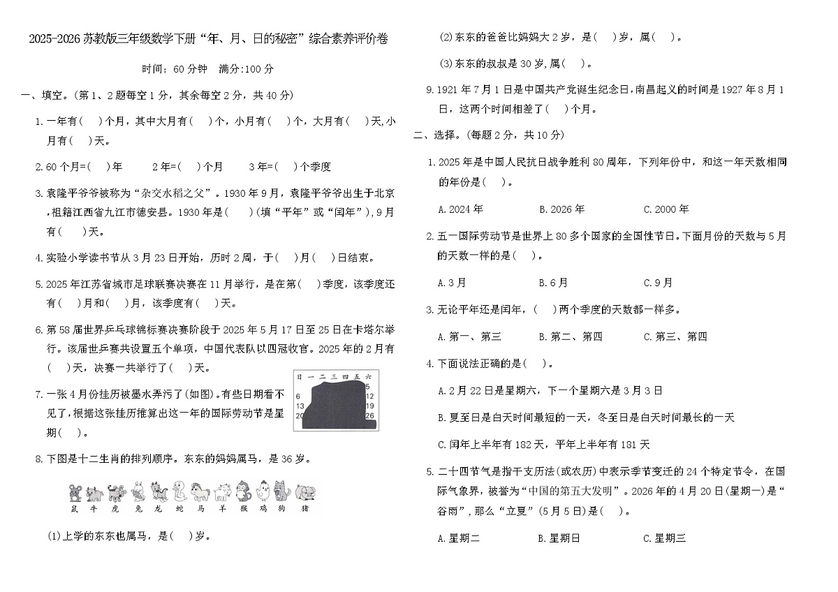 2025-2026苏教版三年级数学下册“年、月、日的秘密”综合素养评价卷（含答案）第1页