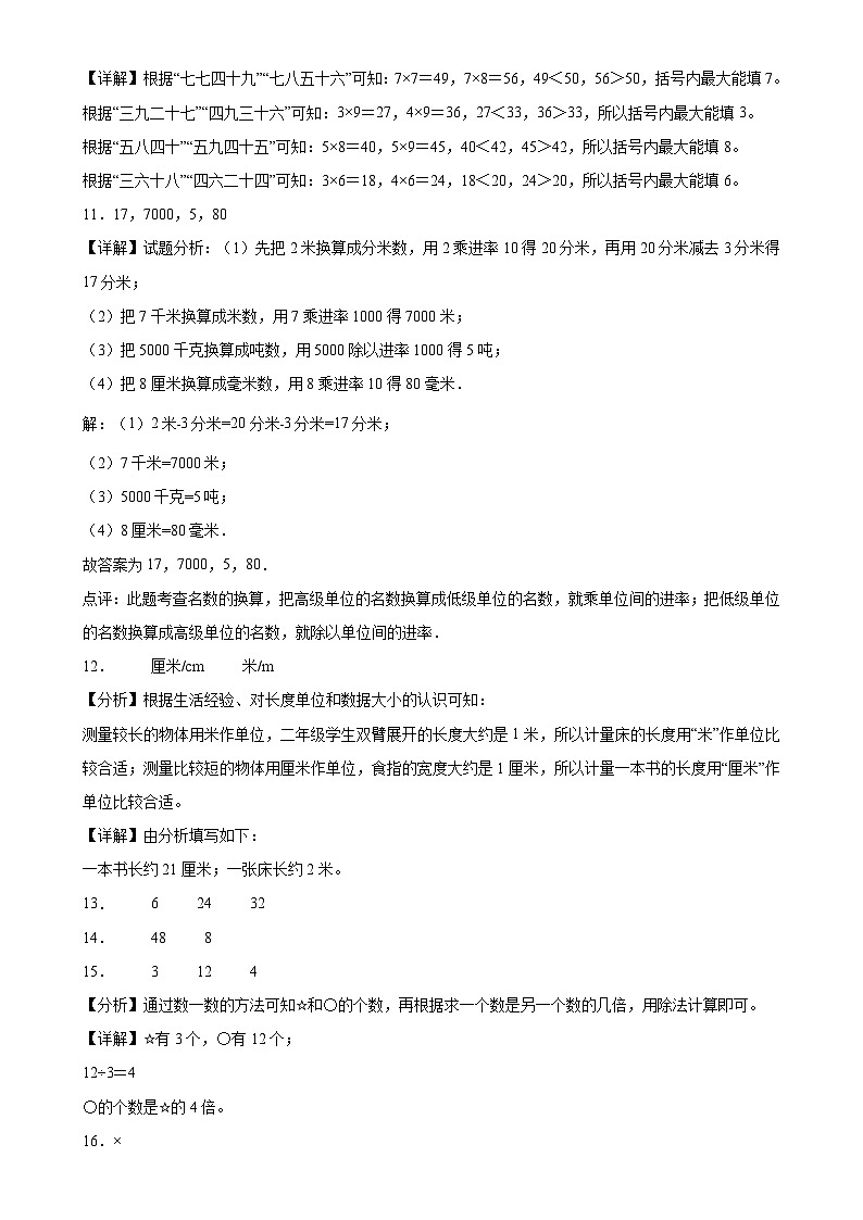 (期末押题卷)广东省深圳市期末重难点高频易错培优卷(试题)-二年级上册数学北师大版解析版-A4第2页