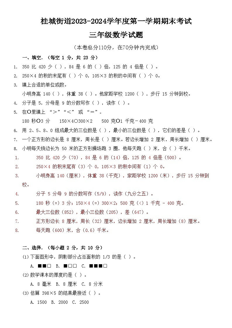 佛山市南海区桂城街道度第一学期期末考试三年级数学试题（解析版）-A4第1页