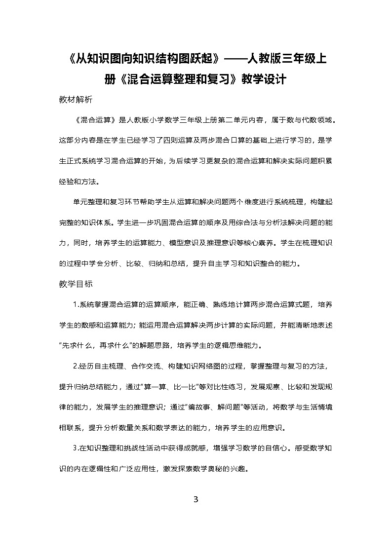 二 混合运算 整理和复习 （教案）-2025-2026学年数学人教版三年级上册第1页