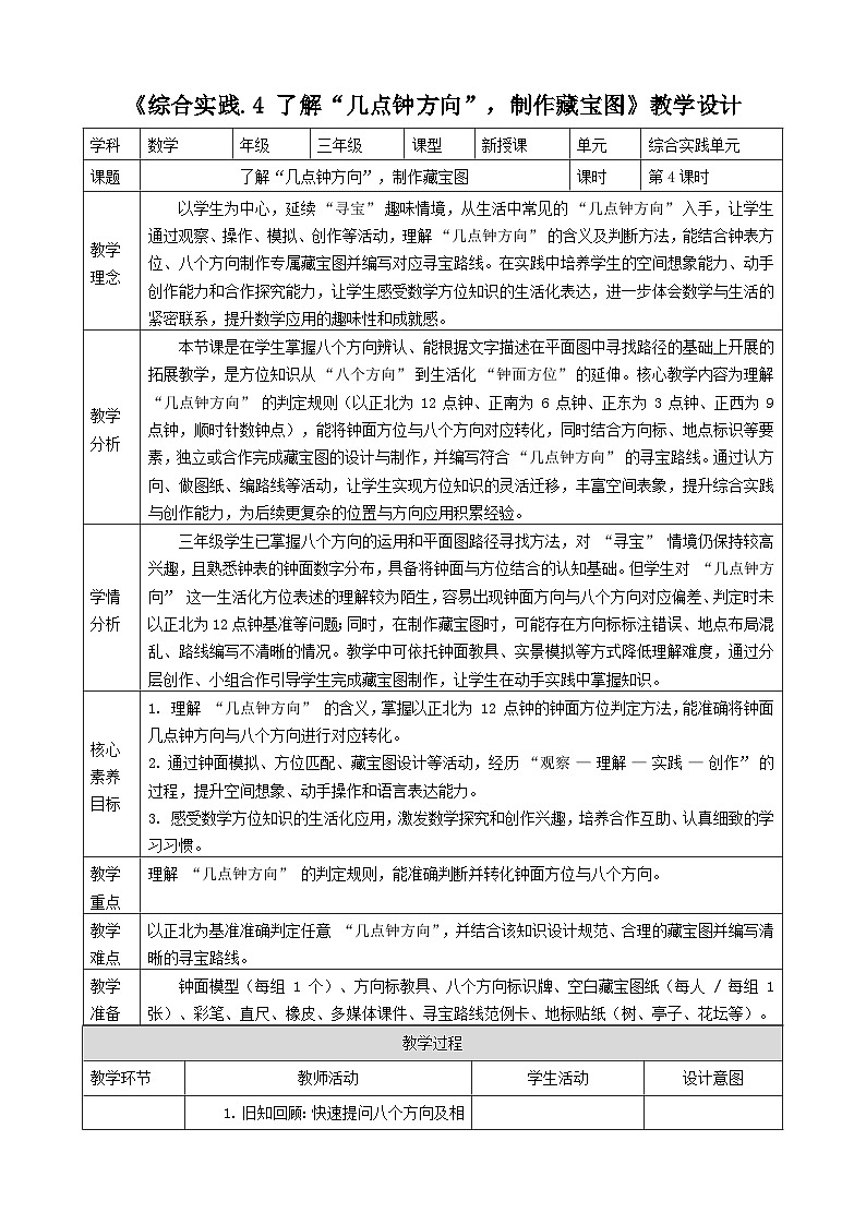 神秘的宝藏4《了解“几点钟方向”，制作藏宝图》表格式教案 -2025-2026学年三年级下册数学西南大学版第1页