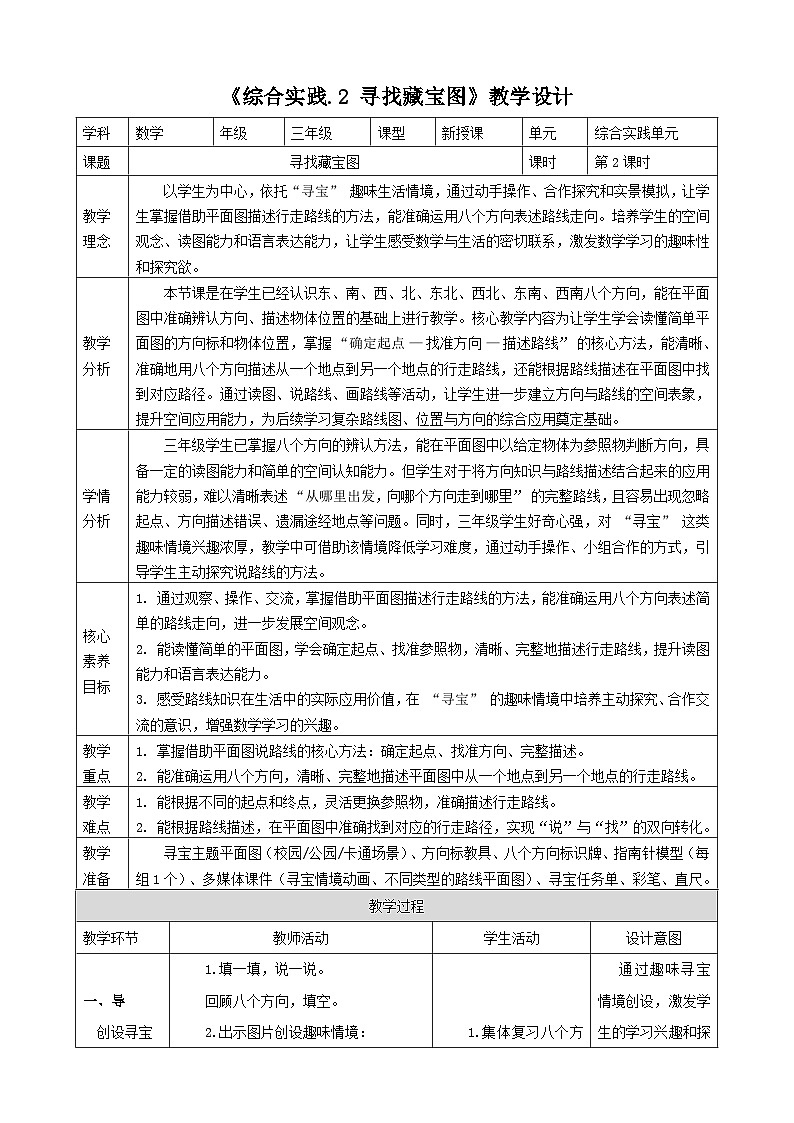 神秘的宝藏2《寻找藏宝图》 表格式教案 -2025-2026学年三年级下册数学西南大学版第1页